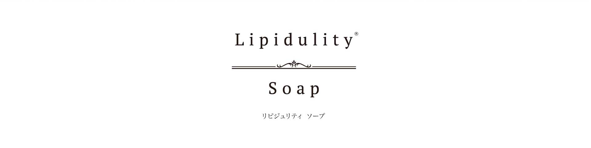 Lipidulity® Soap（リピジュリティ　ソープ）